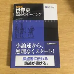 世界史 論述のトレーニング Z-KAI