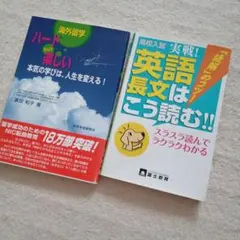 英語長文はこう読む!! 高校入試 ハードbut楽しい　海外留学