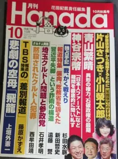 月刊Hanada　10月号