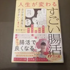 人生が変わるすごい腸活 - 自分史上至上最高に調子がいい! -