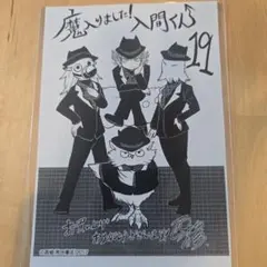 （応援書店特典 19） 魔入りました！入間くん