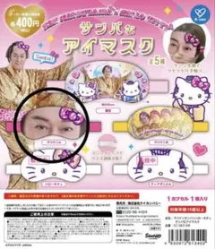 サンバなアイマスク ガチャガチャ