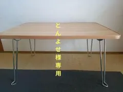 折りたたみテーブル