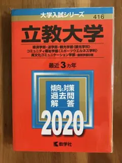 がんばれ受験生！ 立教大学 赤本　個別学部日程　2020
