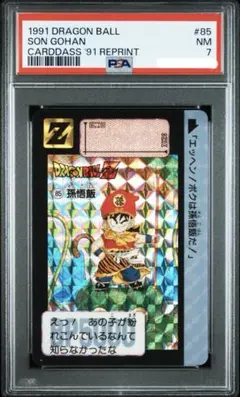 【PSA7】鑑定品　1991年リメイク　♯85孫悟飯 PSA7】鑑定品 1991年リメイク ♯85孫悟飯 - メルカリ