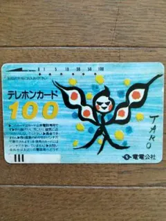 希少！電電公社テレホンカード【使用済み】