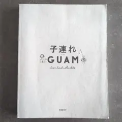 子連れGUAM