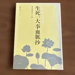 生死一大事血脈抄の池田会長講義 池田大作 創価学会 名誉会長 聖教新聞
