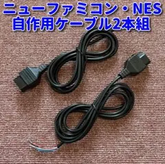 ニューファミコン NES コントローラー端子 ケーブル 2本組み 自作用 A05
