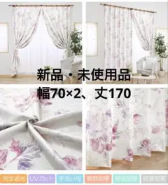 【値下げしました！】【新品】2枚セットカーテン/カルラ ライトピンク 花柄