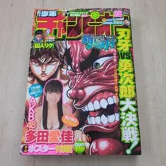 週刊少年チャンピオン2011.28号　多田愛佳　ポスター有り