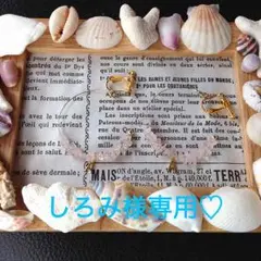 しろみ様専用ページ