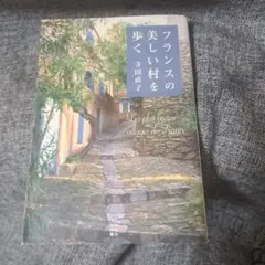 フランスの美しい村を歩く = Les plus beaux village d…