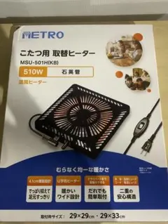 新品未使用箱不良 メトロ電気工業 コタツ用取替ヒーター MSU-501H-KB