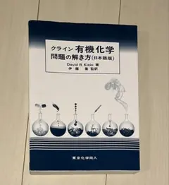 クライン有機化学 上・下・問題集 クライン有機化学(下) | David R. Klein, 秋山 隆彦, 市川 淳士