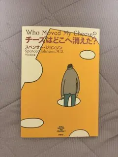 チーズはどこへ消えた？ スペンサー・ジョンソン 扶桑社
