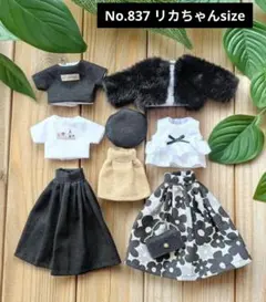 No.837 ハンドメイド　リカちゃん服セット