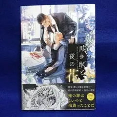 黒き獣と夜の花