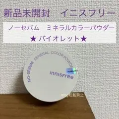 新品未開封　イニスフリー　【バイオレット】 ノーセバムミネラルカラーパウダーのサムネイル