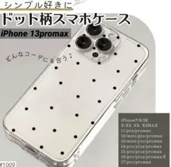 iPhone13promax ケース ドット クリア韓国 大人かわいい TPU