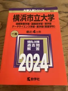 2026年最新】赤本 横浜市立の人気アイテム - メルカリ
