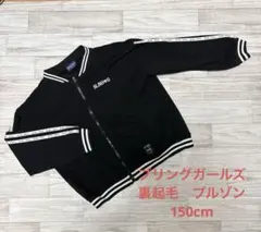 BLING GIRL 裏起毛ブルゾン 150cm