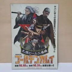 ゴールデンカムイ　札幌ビール工事編　フライヤー　ラミネート加工
