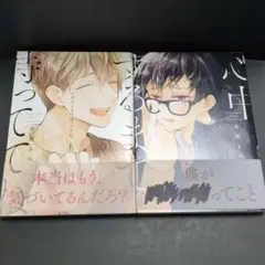 心中するまで、待っててね。 上巻・下巻セット