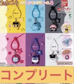 たまごっち カラフルマルチチャーム2 全6種セット