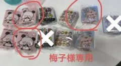 梅子様専用ページ