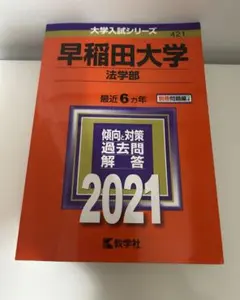 早稲田大学 法学部 過去問題解説 2021