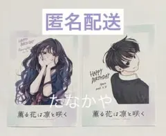 2026年最新】薫る花は凛と咲く特典の人気アイテム - メルカリ