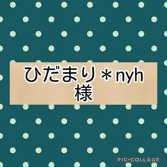 ひだまり＊nyh様専用　ダブルガーゼ　お取り置き6/30まで