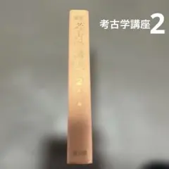 雄山閣　新版考古学講座2通論〈下〉