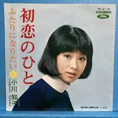 EP 小川知子 / 初恋のひと　A-2444