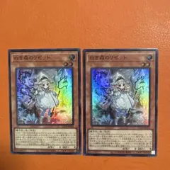 遊戯王 白き森のリゼット スーパー 2枚