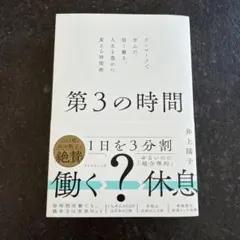 第3の時間 : デンマークで学んだ、短く働き、人生を豊かに変える時間術