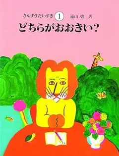 週末お値下げ　美品・さんすうだいすき  全10巻　箱付き Amazon.co.jp: さんすうだいすき 全10巻 : 遠山 啓, 【表紙