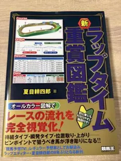 新 ラップタイム図鑑 夏目耕四郎 競馬予想