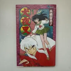 2025年最新】犬夜叉初版本の人気アイテム - メルカリ