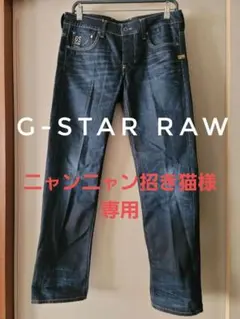 G-STAR RAW デニムパンツ ☆ニャンニャン招き猫様 専用☆