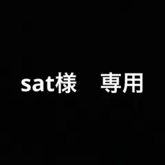 sat様　専用
