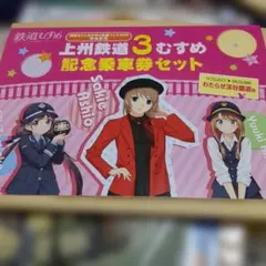 鉄道むすめ 上州鉄道3むすめ 記念乗車券セット