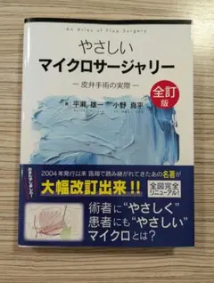【裁断済み】やさしいマイクロサージャリー 皮弁手術の実際 全訂版 裁断済】やさしいマイクロサージャリー 皮弁手術の実際 全訂版 - メルカリ