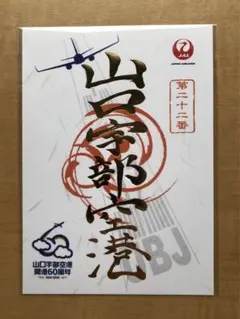 HAC 札幌(丘珠)⇔根室中標津 就航記念 限定御翔印 HAC 札幌(丘珠)⇔根室中標津 就航記念 限定御翔印 - メルカリ