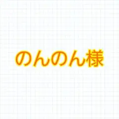 のんのん様