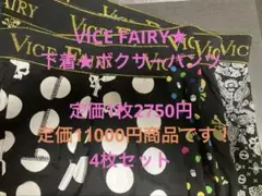 VICE FAIRY★下着★ボクサーパンツ★1枚難あり★定価11000円
