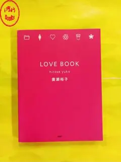 LOVE BOOK 広瀬裕子