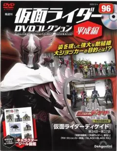 仮面ライダー DVDコレクション 平成編　96号