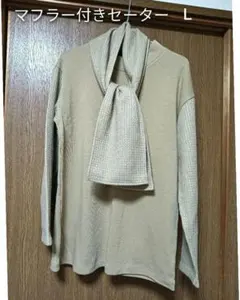マフラー付きセーターＬ